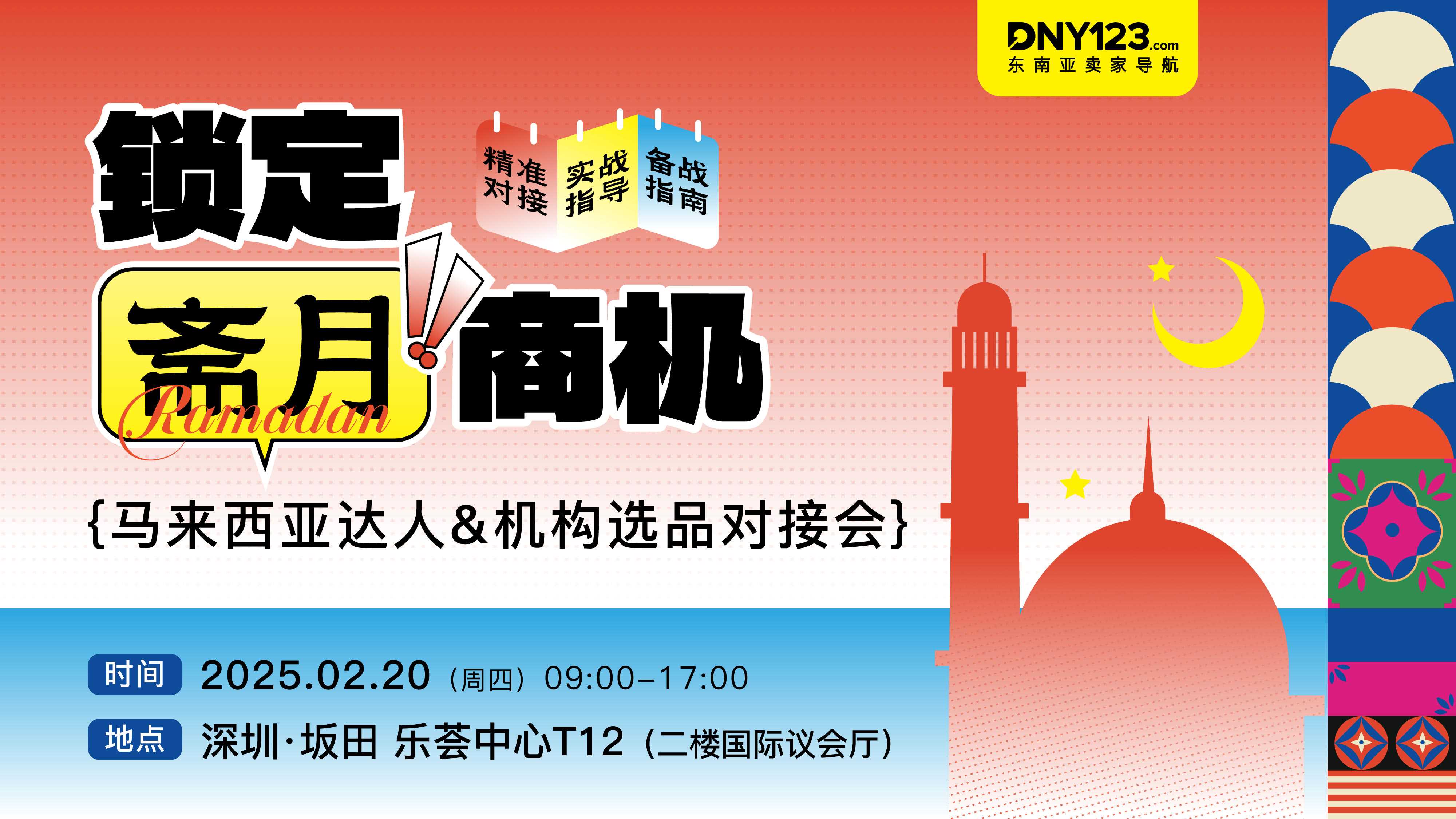 锁定斋月商机●深圳站—马来西亚达人＆机构选品对接会
