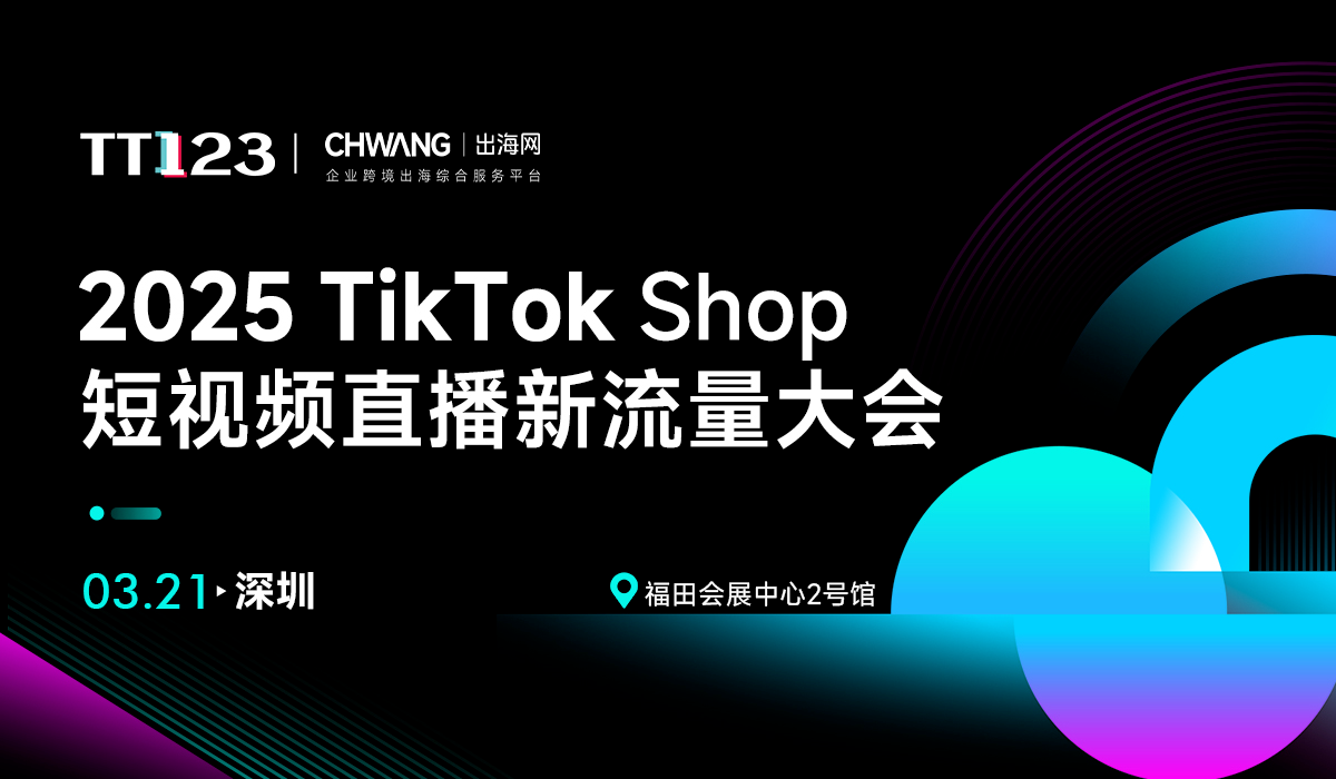 2025TikTokShop短视频直播新流量大会