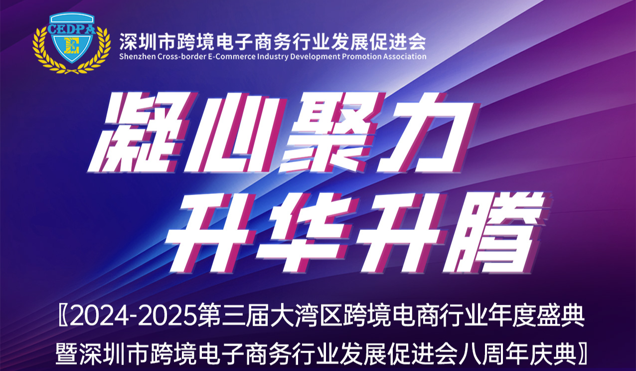 2024-2025第三届大湾区跨境电商行业年度盛典暨深圳市跨境电子商务行业发展促进会八周年庆典