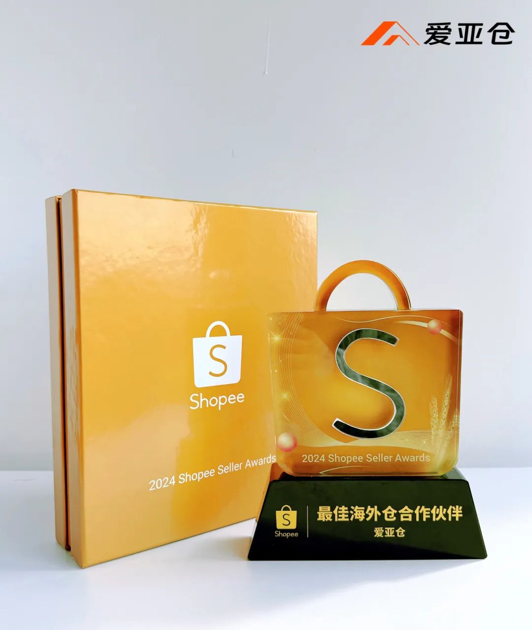 不忘初心，踏浪前行！爱亚仓荣获「Shopee 2024年度最佳海外仓合作伙伴」奖！