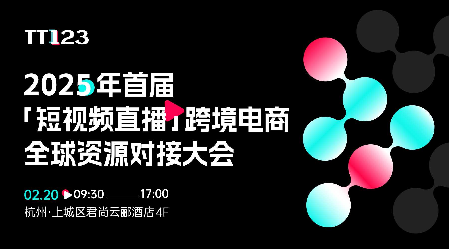 2025年首届「短视频直播」跨境电商全球资源对接大会