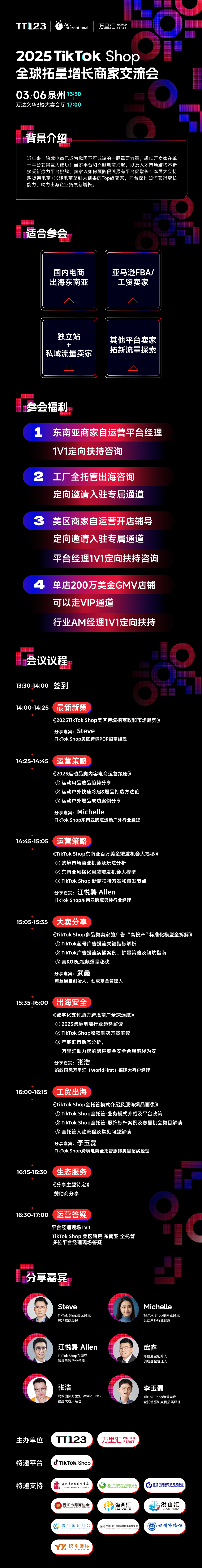 2025 TikTok Shop全球拓量增⻓商家交流会-泉州站