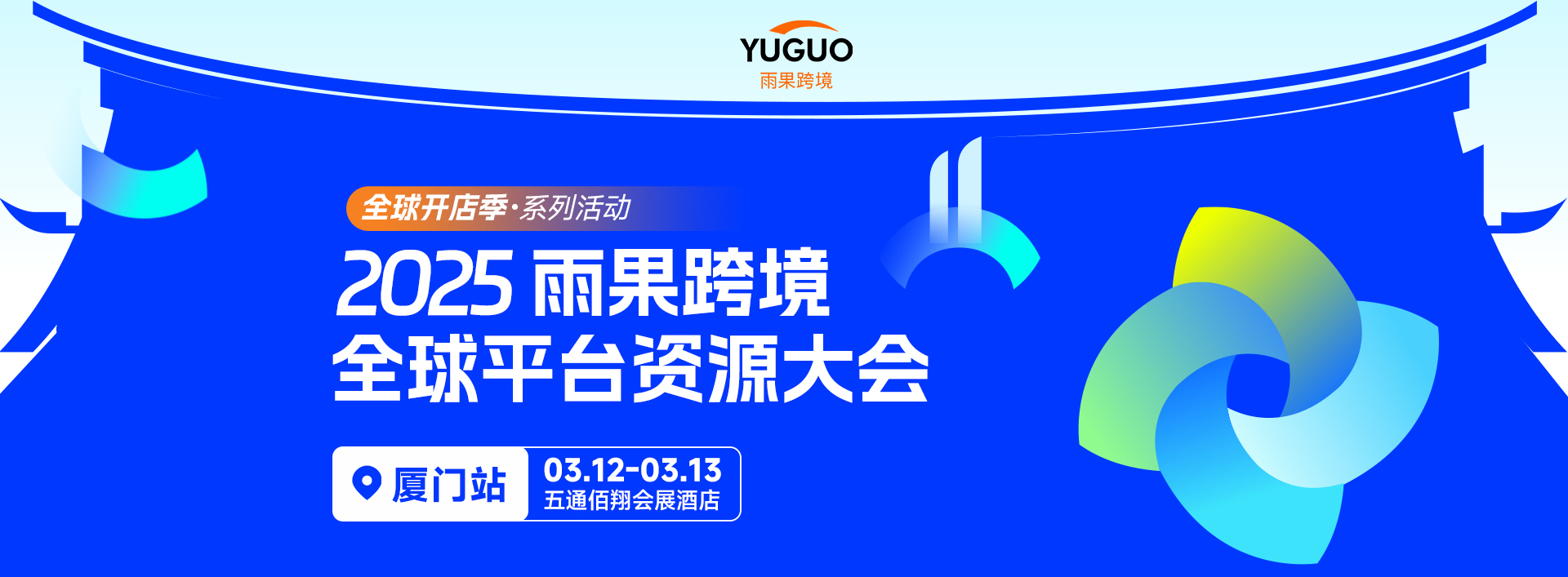 2025雨果跨境全球平台资源大会