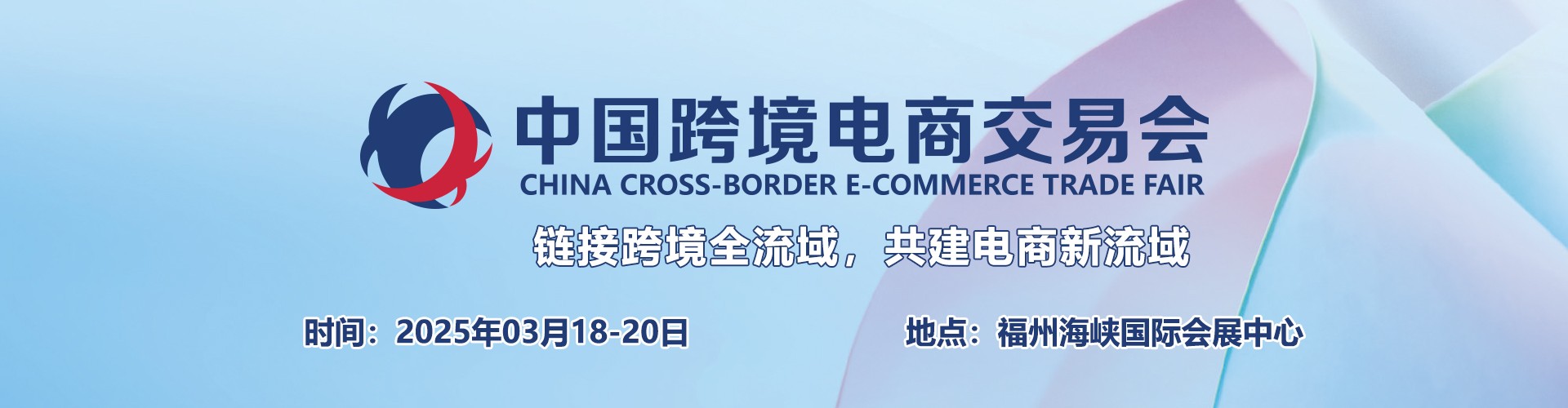 中国跨境电商交易会
