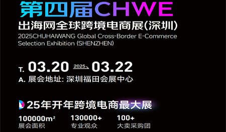 第四届CHWE出海网全球跨境电商展(深圳春季)