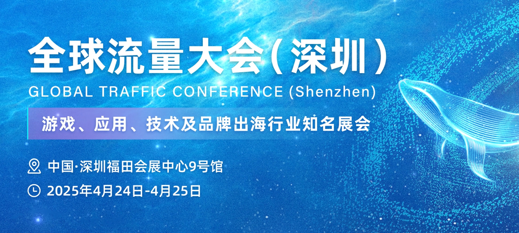 GTC2025 白鲸出海 全球流量大会(深圳)