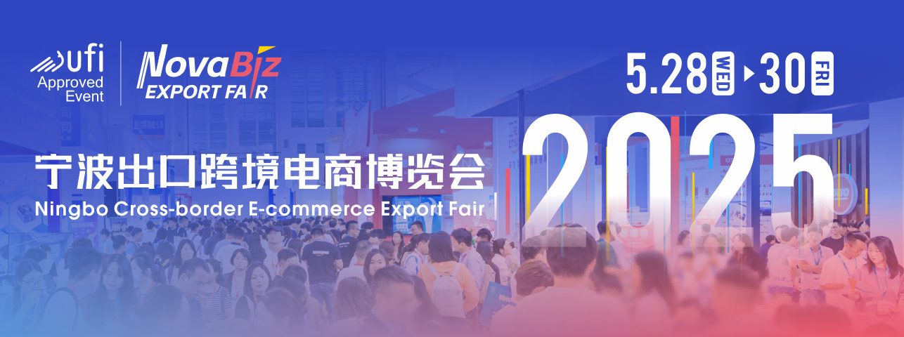 中国(宁波)出口跨境电商博览会