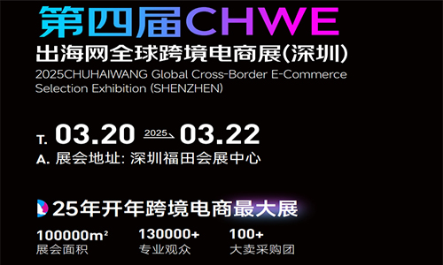 91725163732627_article9_484.jpg 第四届CHWE出海网全球跨境电商展(深圳春季)