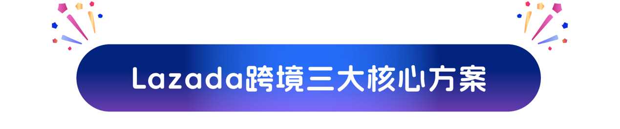 Lazada跨境店