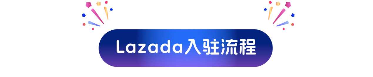 Lazada跨境店