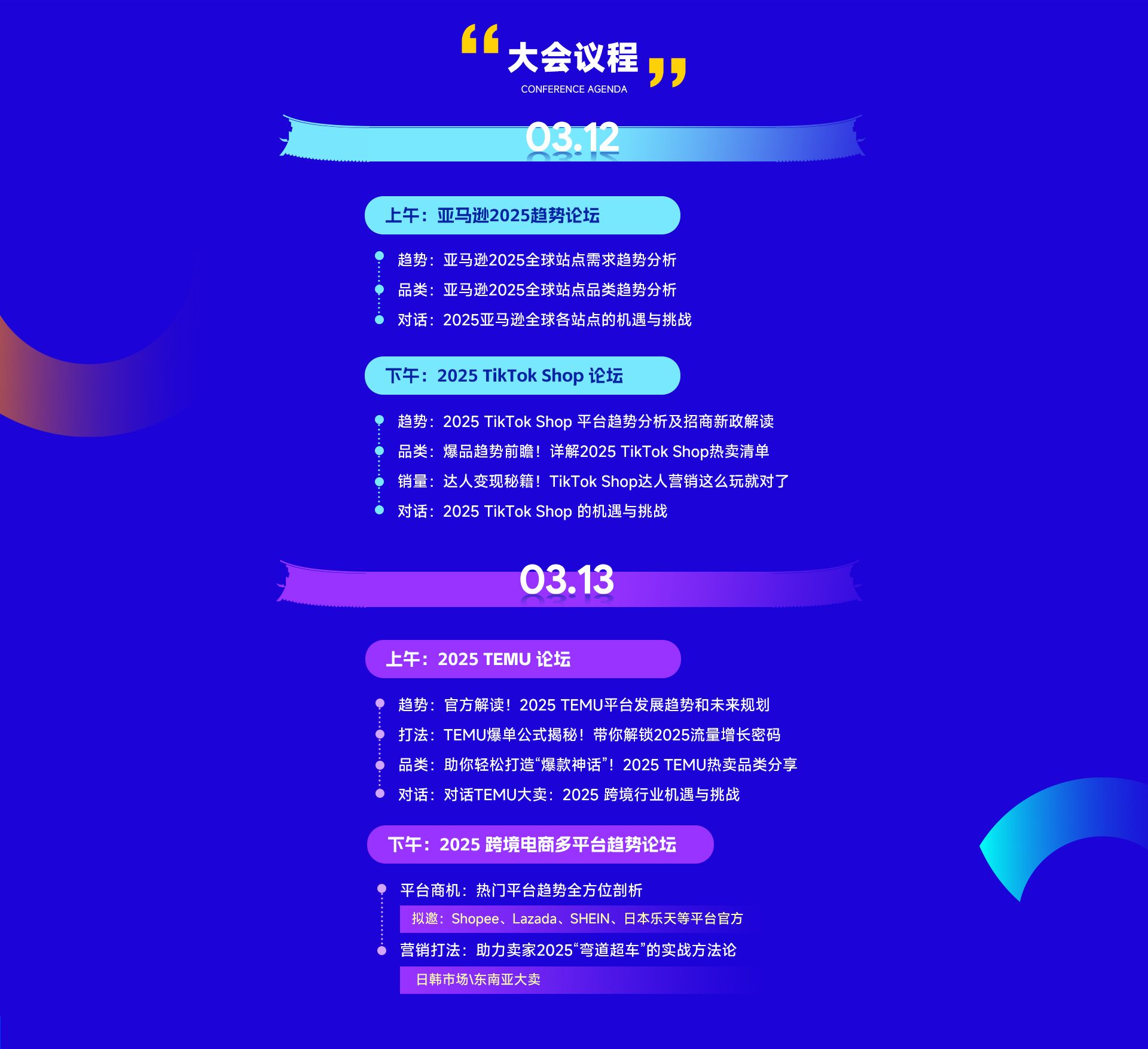 2025雨果跨境全球平台资源大会