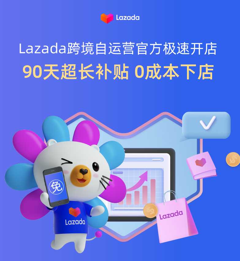 Lazada跨境店