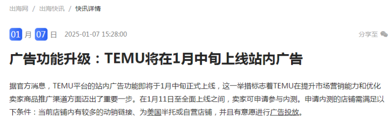 TEMU站内广告功能即将上线!卖家又被“砍一刀”?