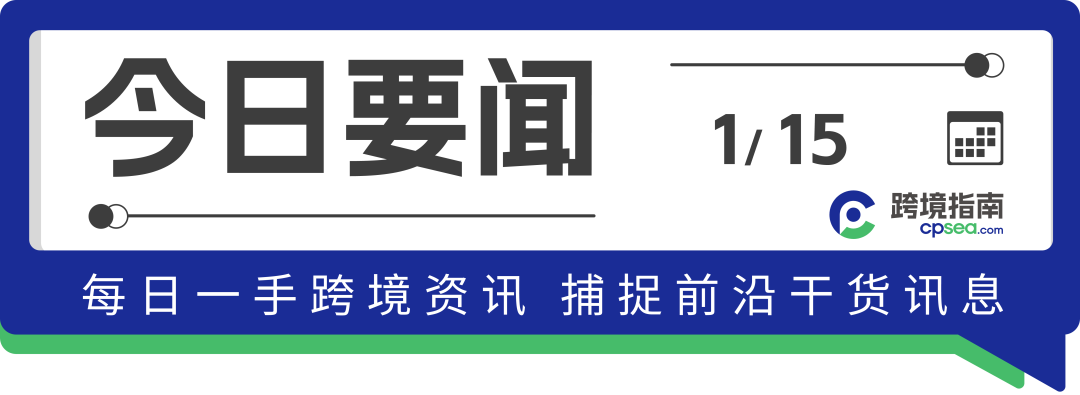 电商成重灾区!新年首周越南在线欺诈案达6685起;Lazada下月将启动验证电子发票程序丨跨境日报