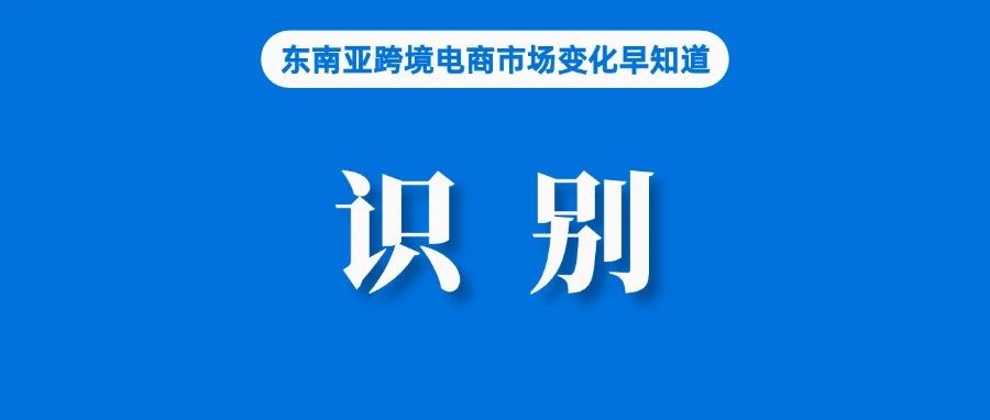 总收入70万亿！约30万Shopee、Lazada等店铺未被识别；96.2%泰国用户每周网购；海关总署将出台促外贸稳增长特别措施