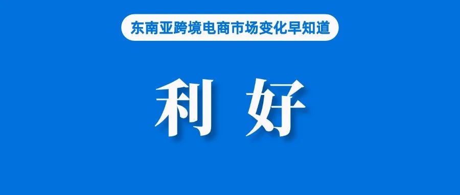 后台、产品、评论全部同步！TTS和Tokopedia整合利好卖家；泰国加大对代持企业、不合格产品打击力度；马来农历新年热销品出炉