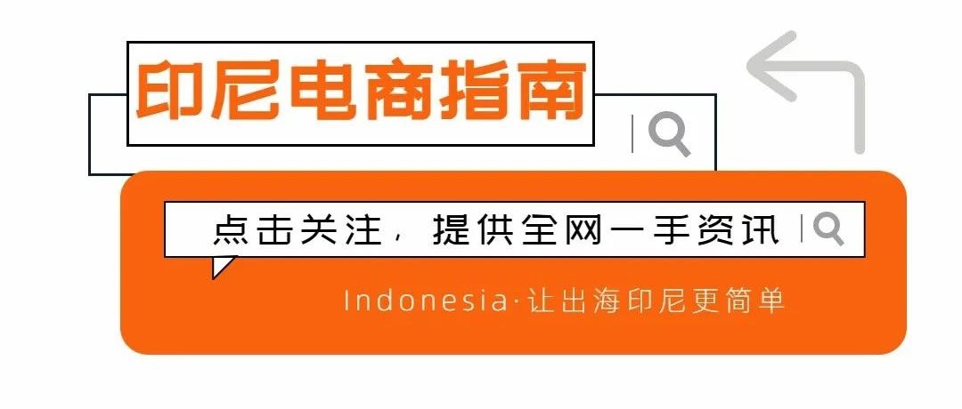 卖家速看｜印尼 “炼狱式” 联合查仓敲响大门，斋月前夕又临变阵关键节点；印尼审查中国AI公司DeepSeek
