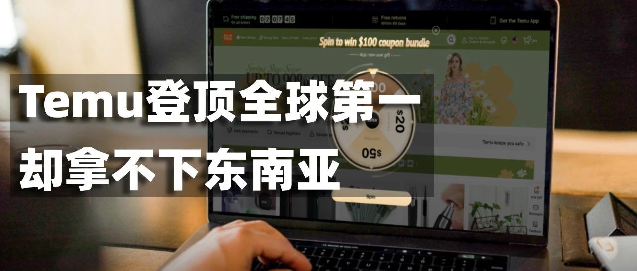Temu登顶全球第一，却拿不下东南亚