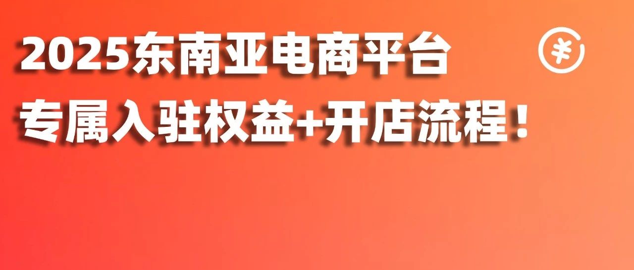 全网最全！2025年TikTok Shop、Shopee、Lazada入驻优惠政策+开店流程！