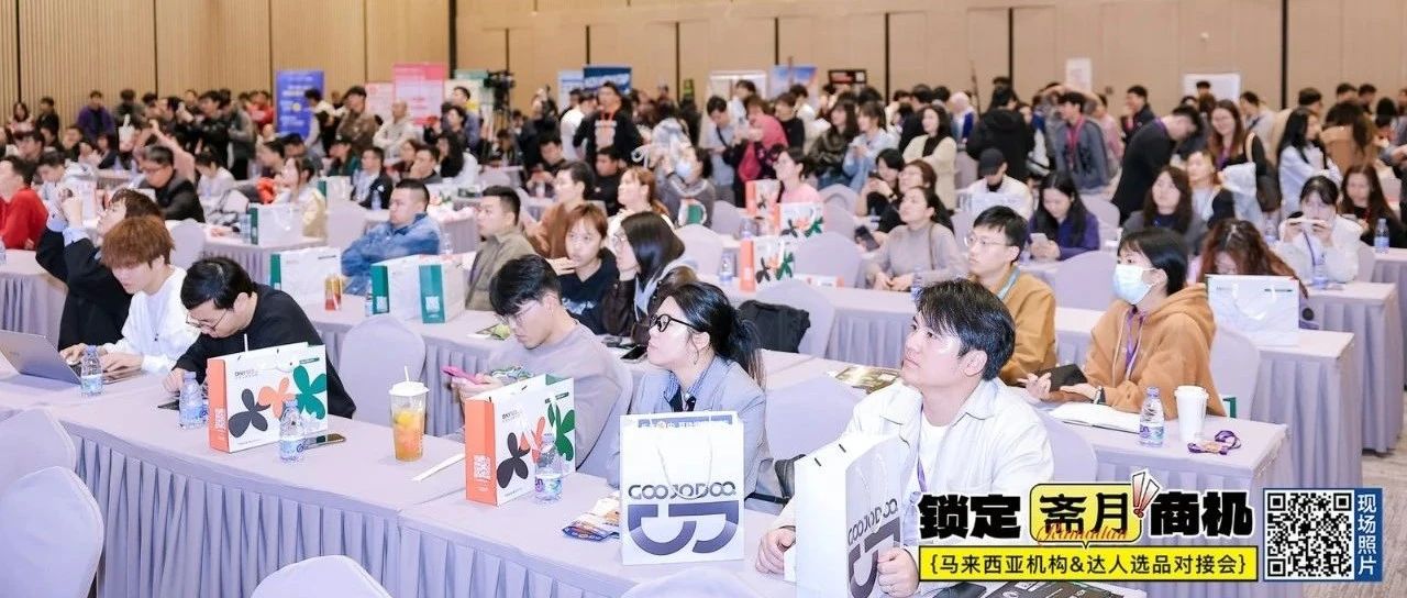 抢占斋月高地！【马来西亚本地机构&达人选品对接会】圆满落幕！