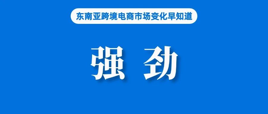美容产品需求强劲，Shopee韩国卖家订单增长63%；TikTok Shop美国站已定下增长400%的目标；泰国一假药仓库被查