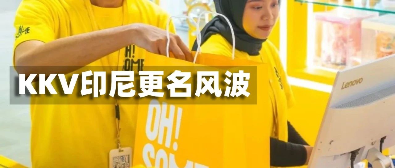 印尼美妆变局：KKV更名OH!SOME背后的策略与启示