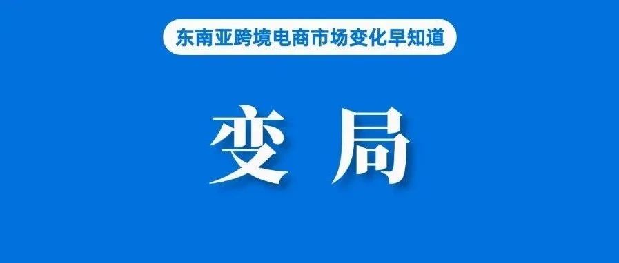 东南亚电商变局：从月赚几十万到提桶跑路