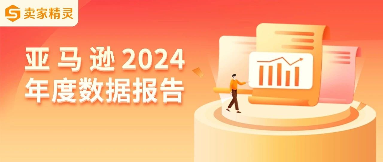 独家解读 | 亚马逊2024年度数据报告：中国卖家占比超50%，这些品类备受关注！