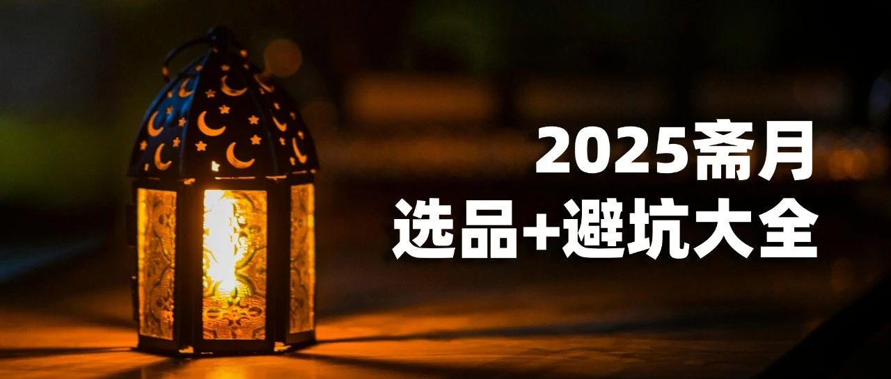2025斋月倒计时！DeepSeek斋月营销洞察+选品+避坑大全！