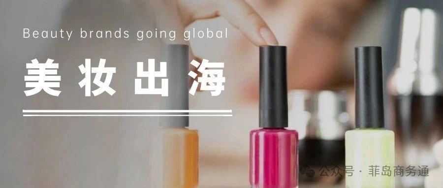 菲律宾化妆品市场：现状分析与准入规则