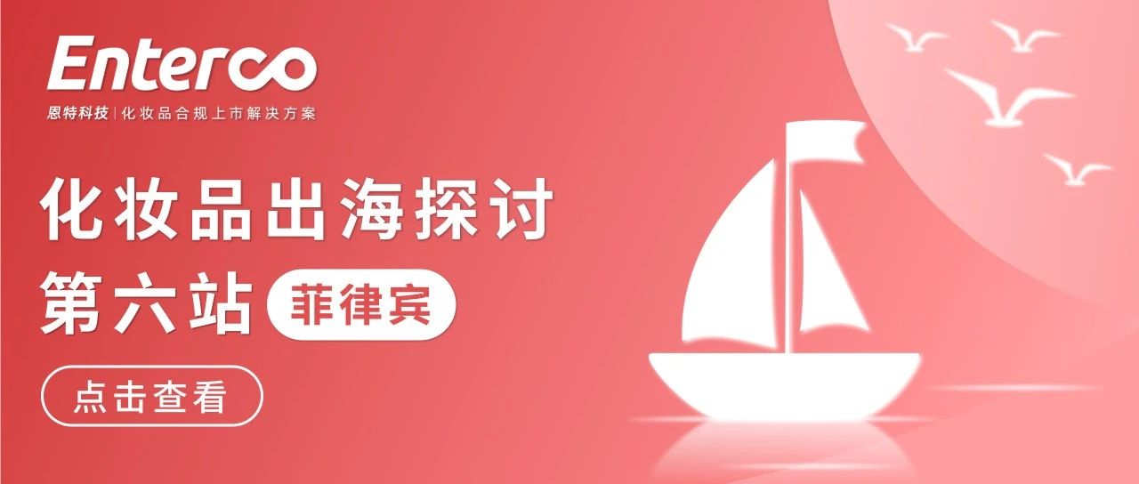 化妆品出口菲律宾都需要注意什么？