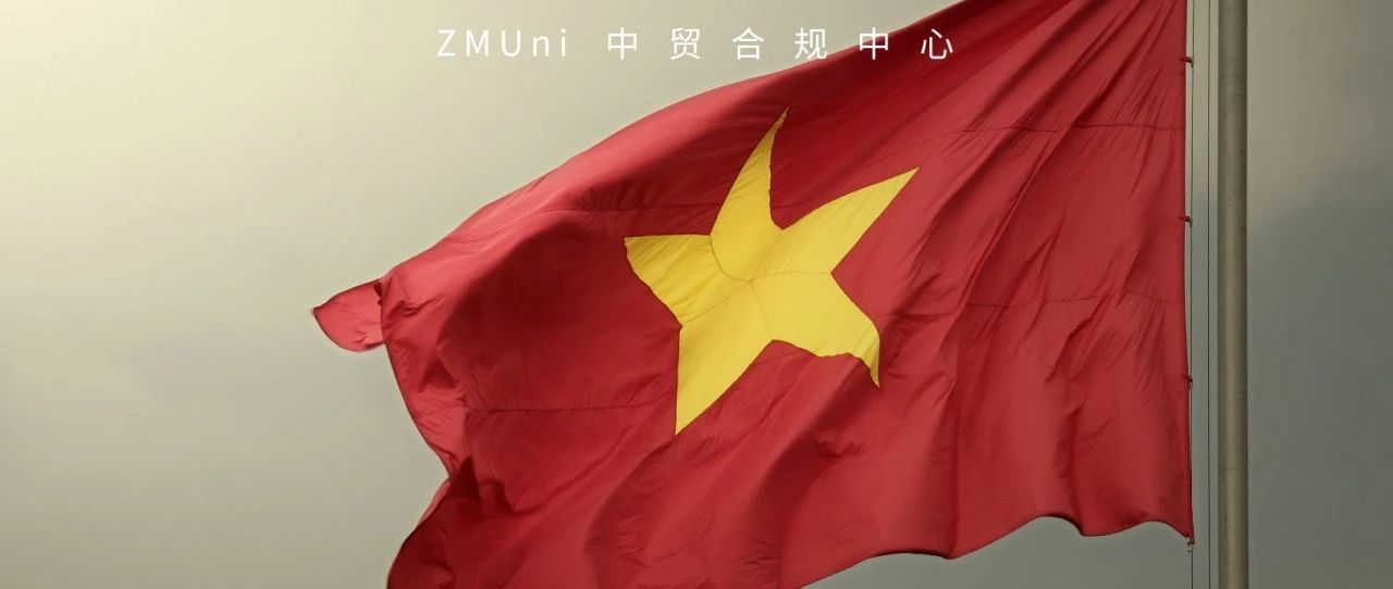 【出口合规系列】化妆品出口越南须知