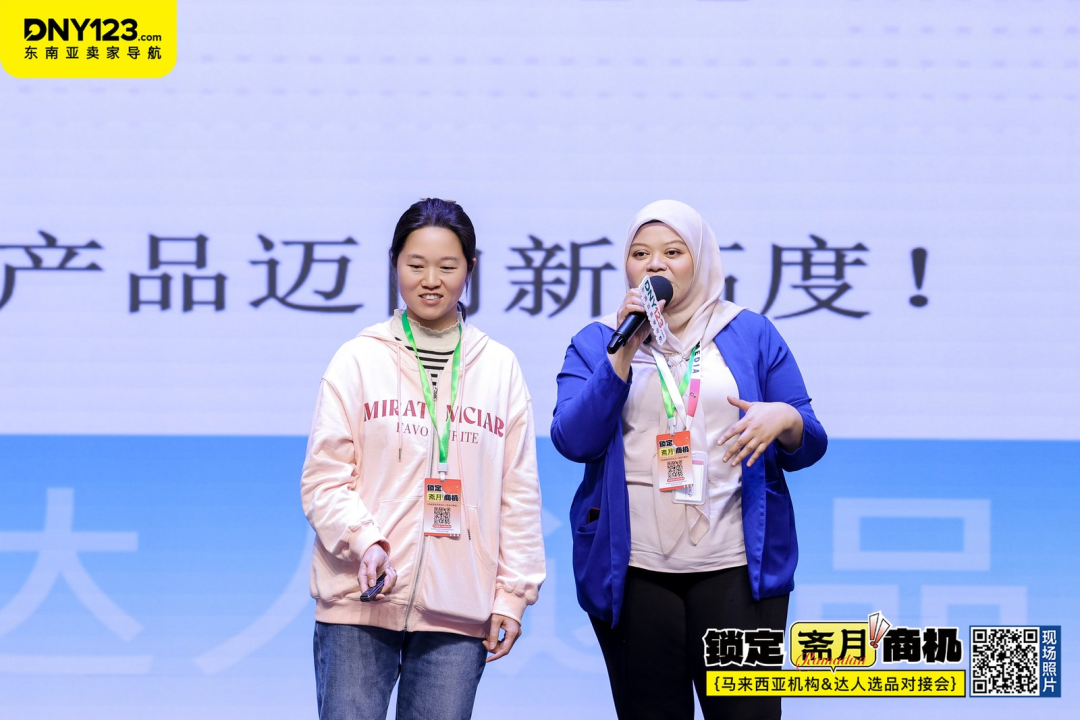 抢占斋月高地!【马来西亚本地机构&达人选品对接会】圆满落幕!