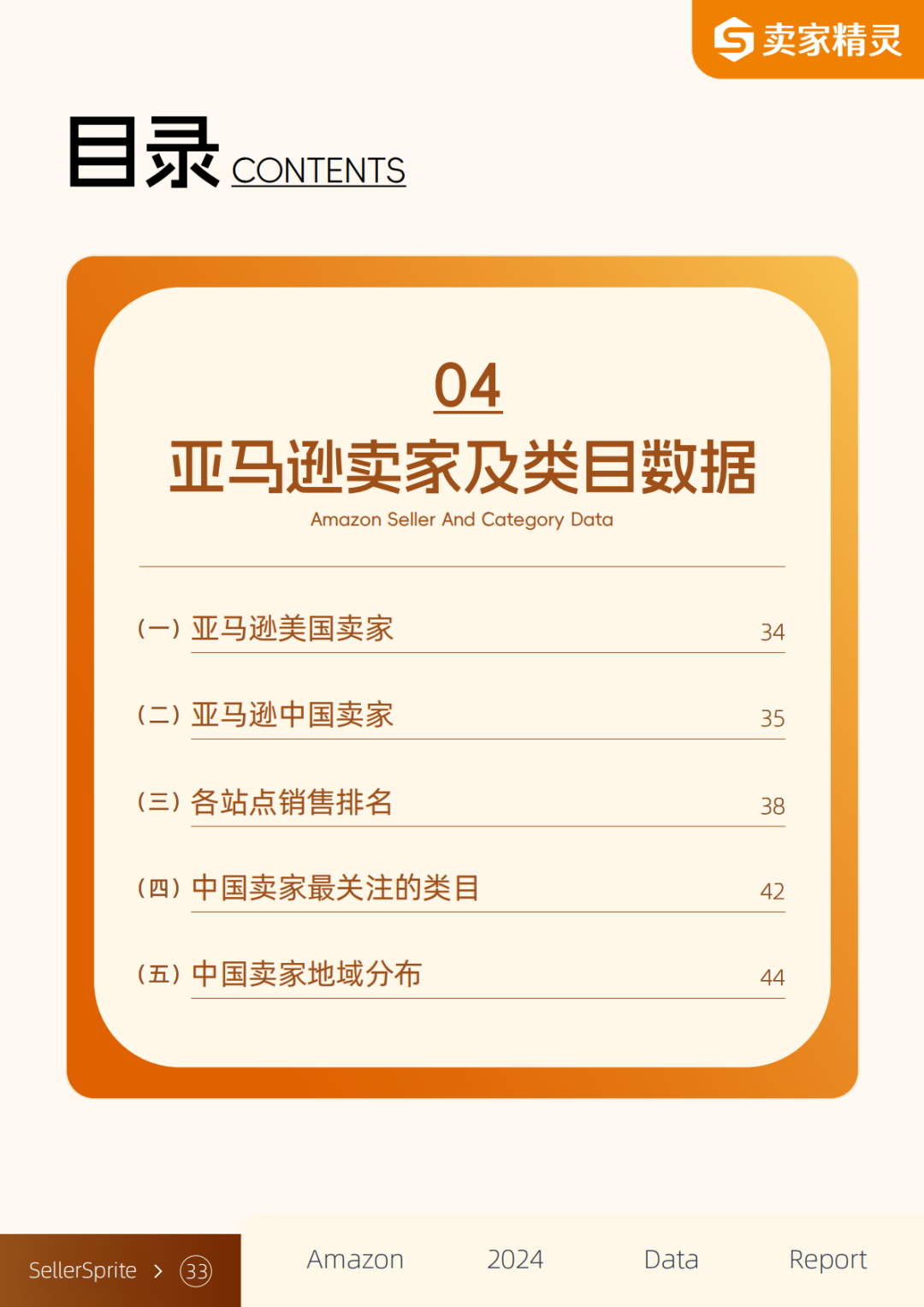独家解读 | 亚马逊2024年度数据报告:中国卖家占比超50%,这些品类备受关注!