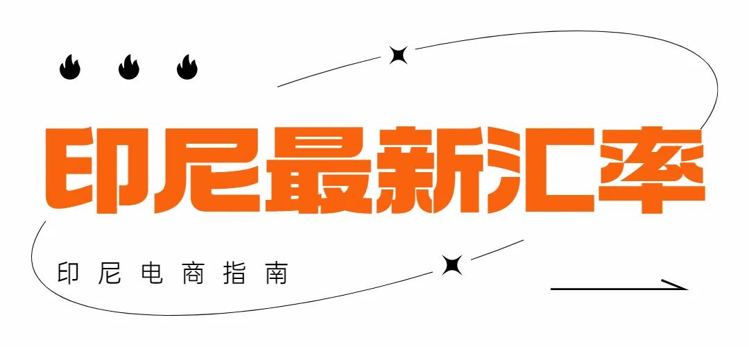 TikTok Shop与Tokopedia在印尼FMCG市场的差异化增长;2024年印尼西爪哇外贸超预期