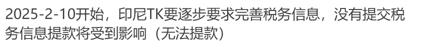 封店警告:印尼TikTok电商催促卖家税务更新!Shopee也将“跟风”?