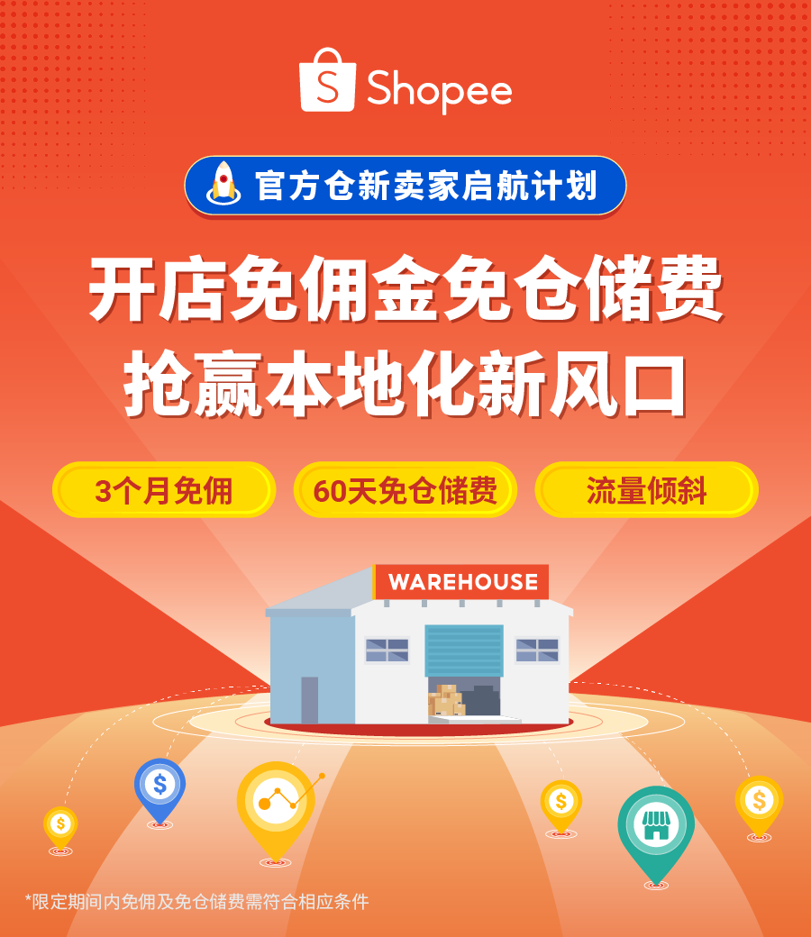 本地化履约重磅利好| 官方仓新卖家免佣! 免仓储费! 多重激励抢赢2025