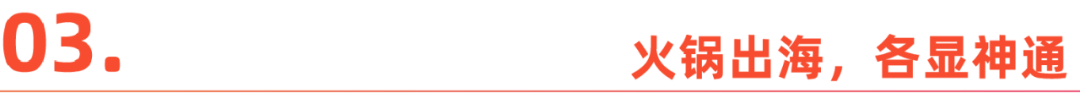中国火锅，沸腾海外