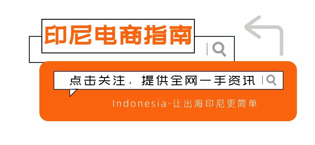 TikTok Shop与Tokopedia在印尼FMCG市场的差异化增长;2024年印尼西爪哇外贸超预期