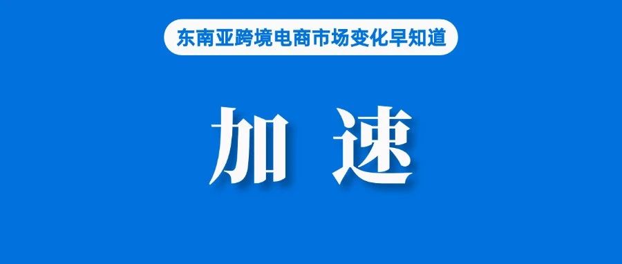 Shopee暂居第二，Temu加速靠近；TikTok Shop效应明显，中国化妆品抢滩东南亚；一在泰中国人被指控销售假冒产品