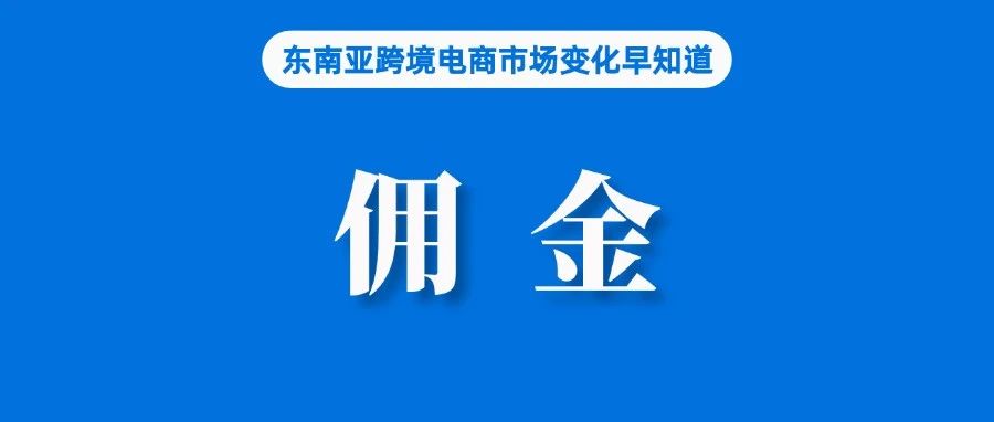 统一为13.6%，Shopee越南站调整佣金；72.5万卖家面临更严格的税务检查，3万多遭处理；泰国一季度经济增速预计达3.4%