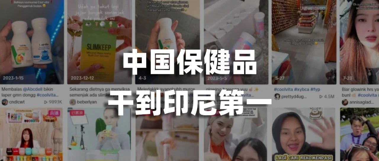 中国电商人“出海”卖保健品，卖到印尼第一