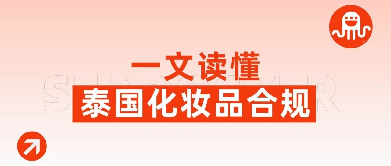 市场现状&认证流程 | 一文读懂泰国化妆品合规!
