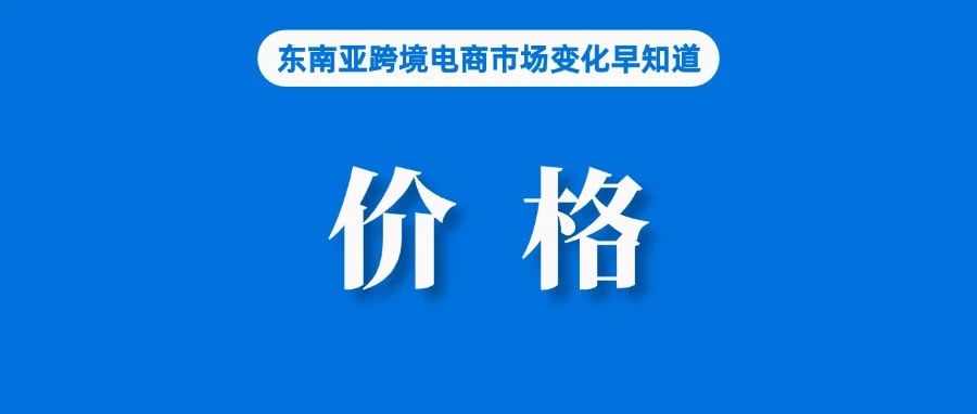 提升业绩和服务，Shopee推出当日达服务；不靠价格战靠AI，Lazada揭秘增长路径；重拳出击整顿，菲律宾加强对电商行业监管
