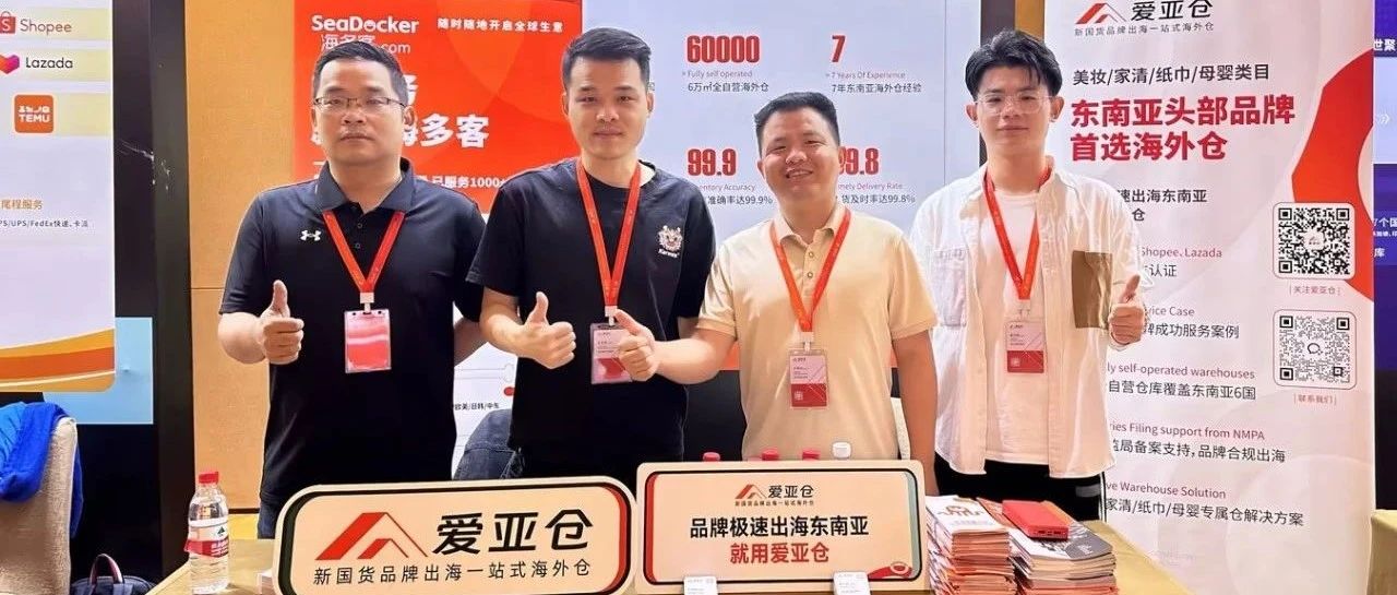 内容+货架双引擎驱动东南亚电商！爱亚仓亮相“聚势2025，拓赢全球！双引擎驱动新流量大会”