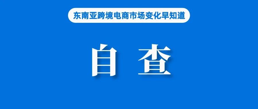 卖家自查！这类产品再次被点名督促严打；越南财政部：卖家税收在订单完成后立即扣除；菲律宾两中国人因非法销售预注册SIM卡被捕