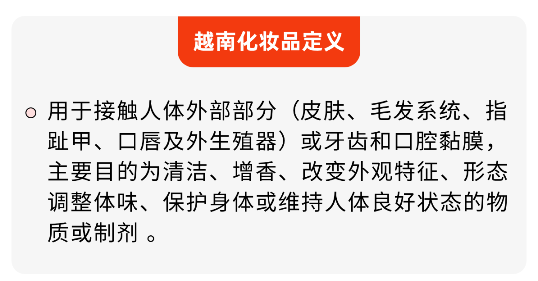 越南市场必读：化妆品合规全解析