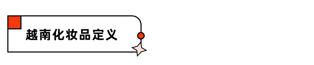 越南市场必读：化妆品合规全解析