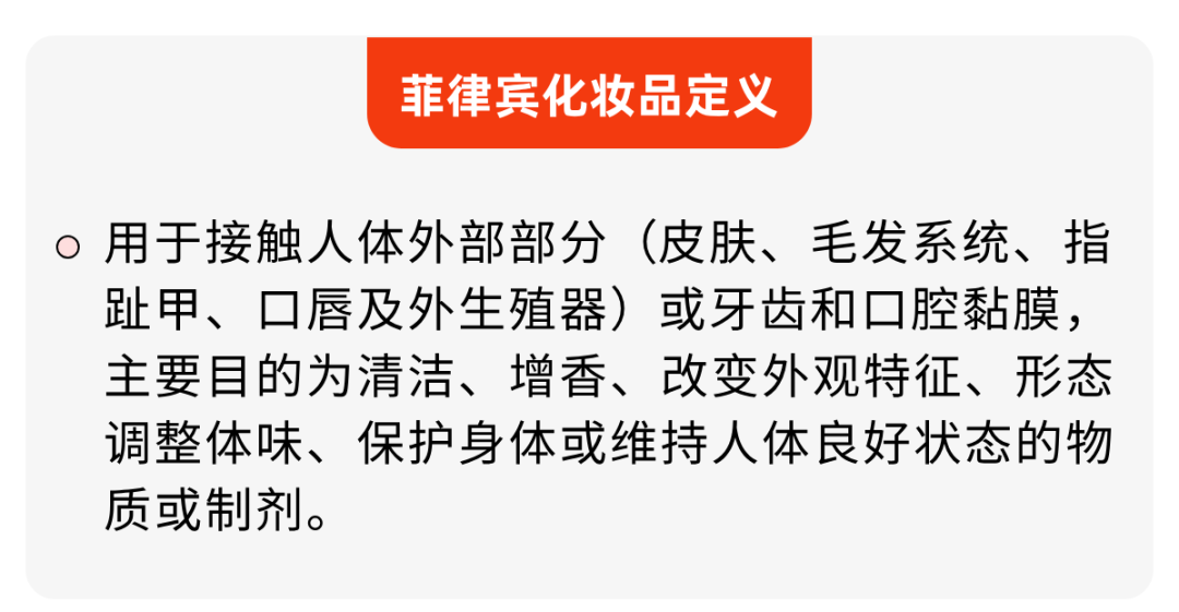 全攻略 | 菲律宾化妆品市场解读+FDA认证指南