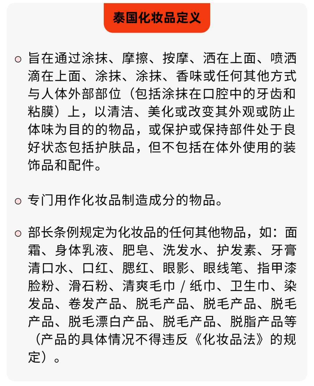 市场现状&认证流程 | 一文读懂泰国化妆品合规!